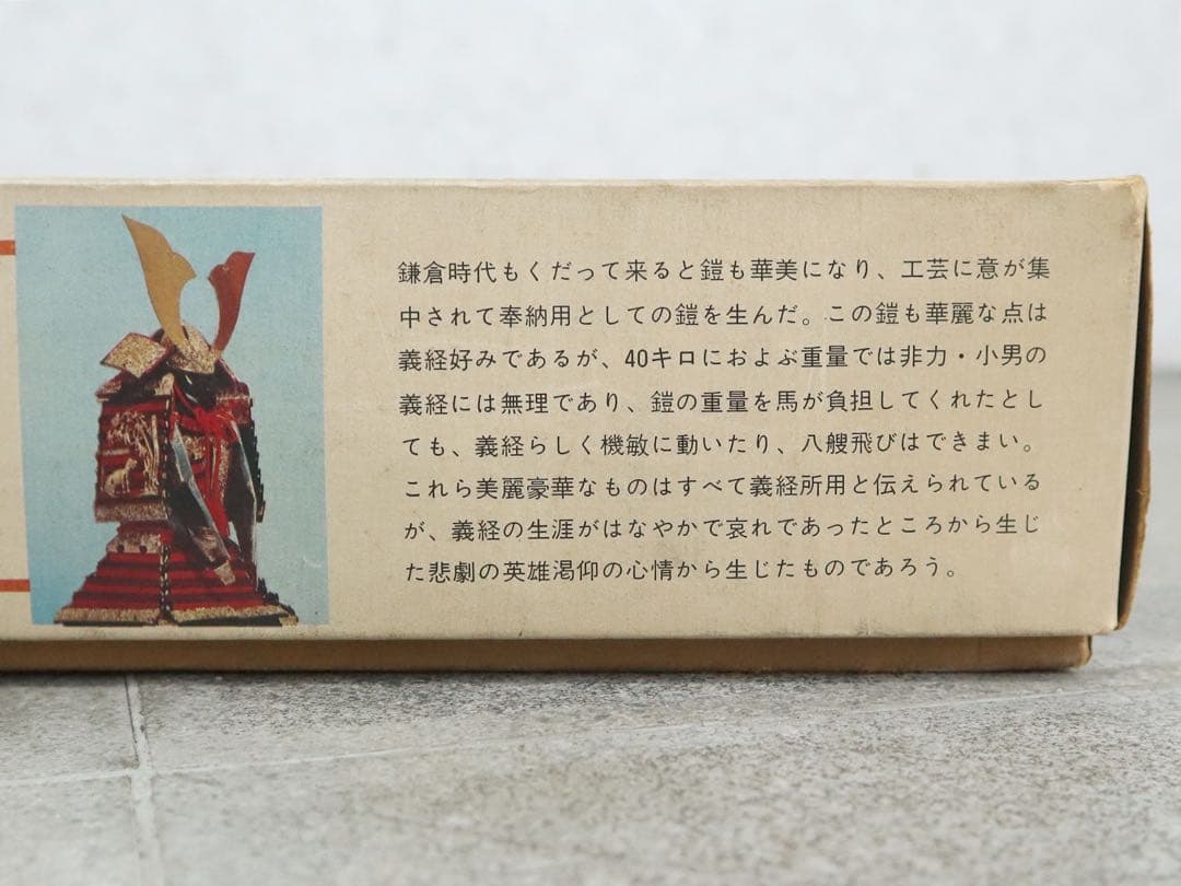 相原模型 アイハラ 14 国宝 竹雀虎金物鎧兜大袖付　送料込み