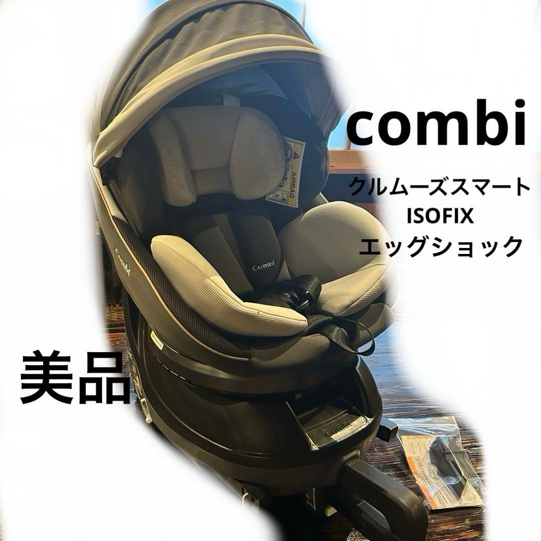 【極美品】 Combi クルムーヴ スマート ISOFIX エッグショック