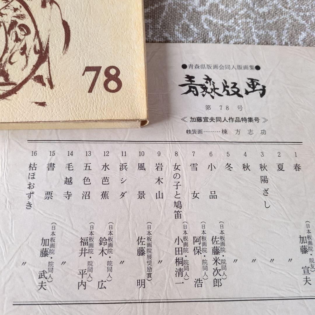 青森版画　版画集　手摺り　木版画