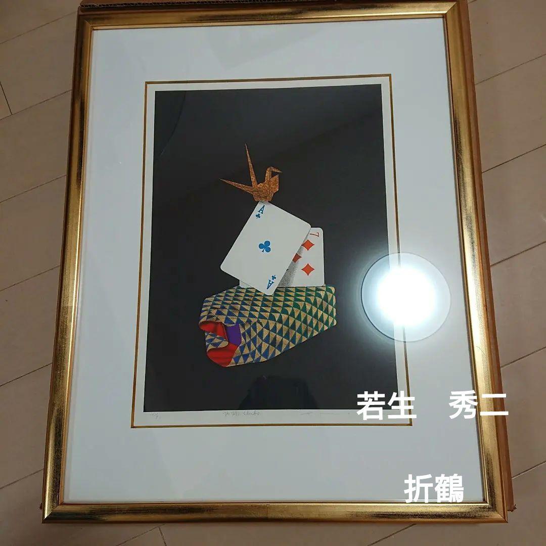 Y*y様 若生 秀二 折鶴☆新品未使用