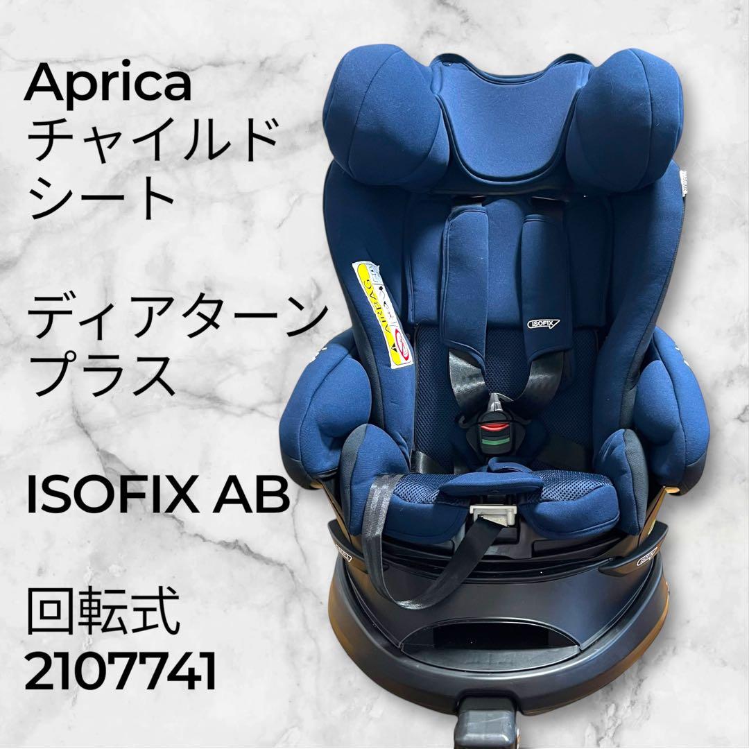 【極美品】Aprica ディアターンプラス ISOFIX AB 2107741