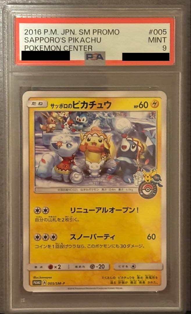 サッポロのピカチュウ PROMO SM-Pプロモ 005 2016 PSA9
