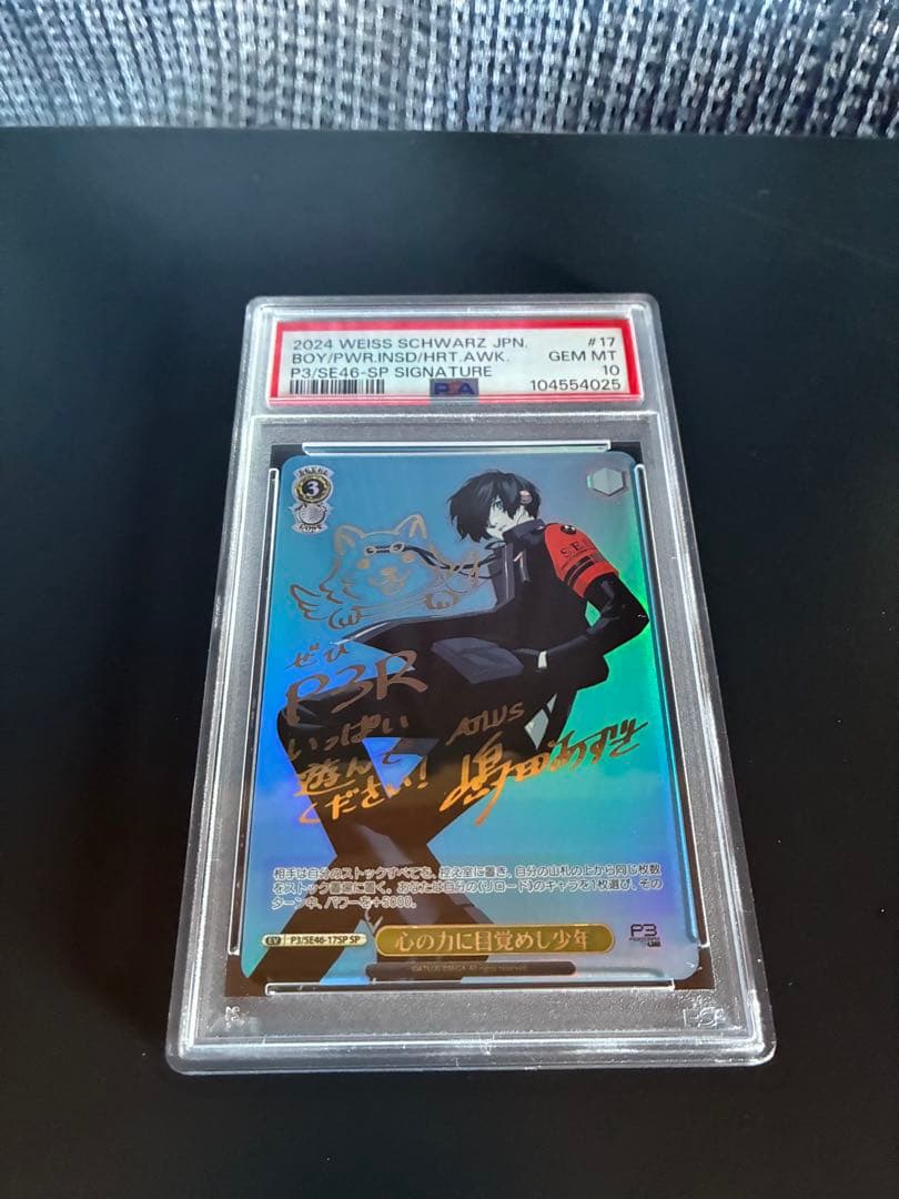 PSA10 心の力に目覚めし少年 SP ペルソナ3リロード