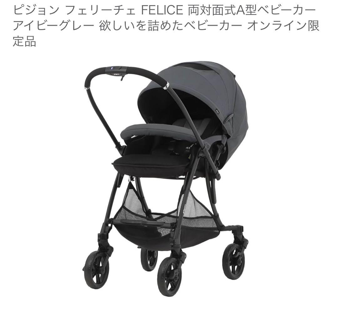 ピジョン フェリーチェ FELICE 両対面式A型