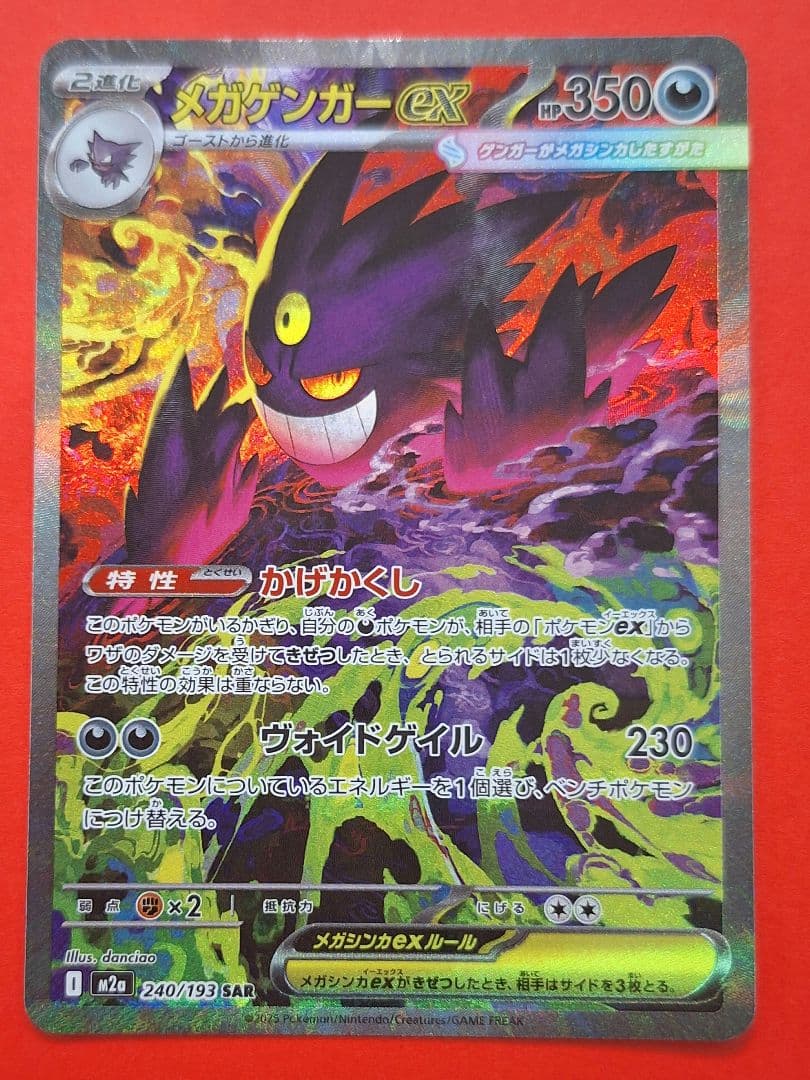 ポケモンカード　メガゲンガーex　sar