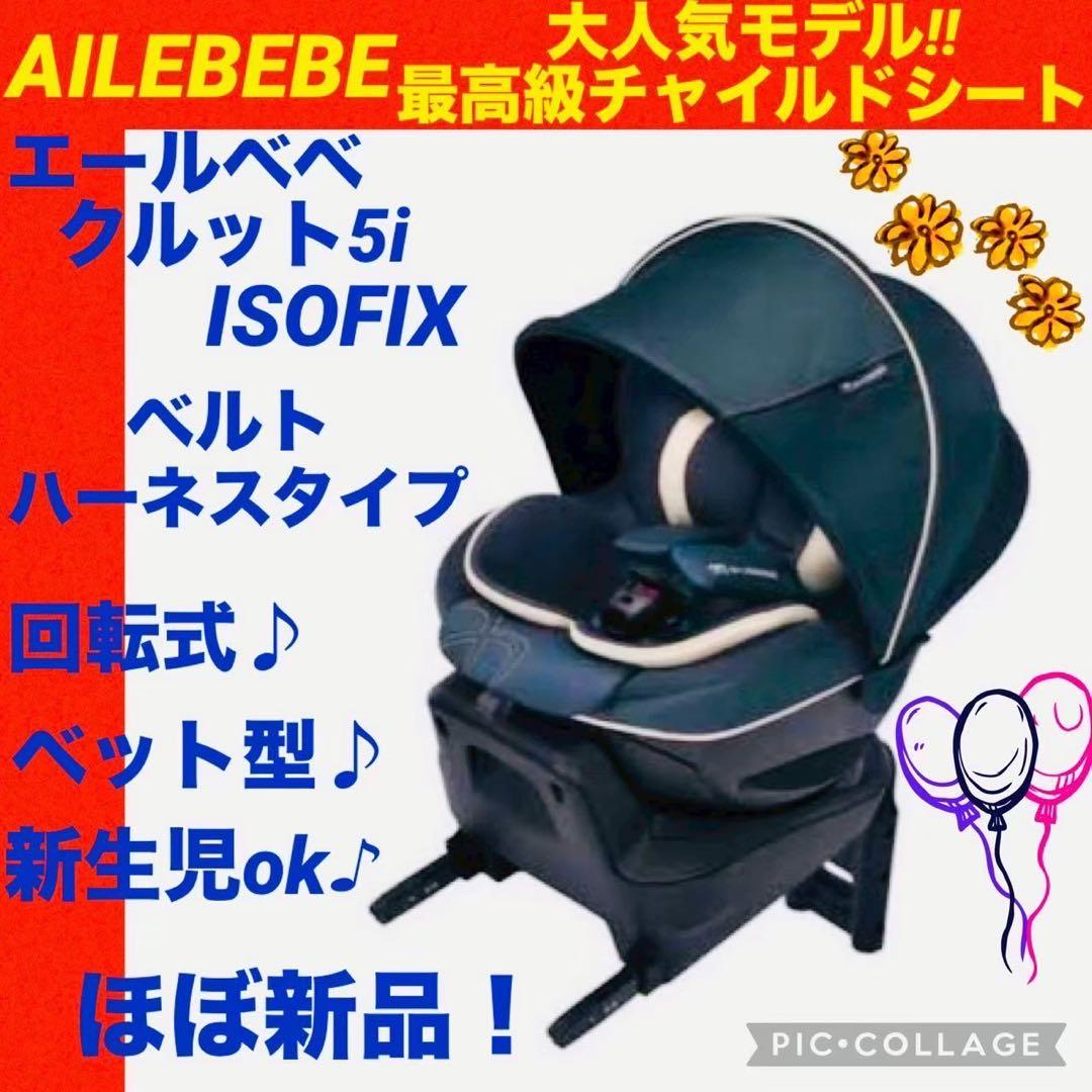 【☆美品☆】エールベベ☆チャイルドシート☆クルット5iグランス☆isofix