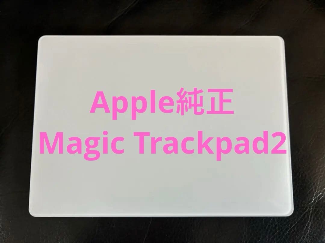 Apple純正 Magic Trackpad2