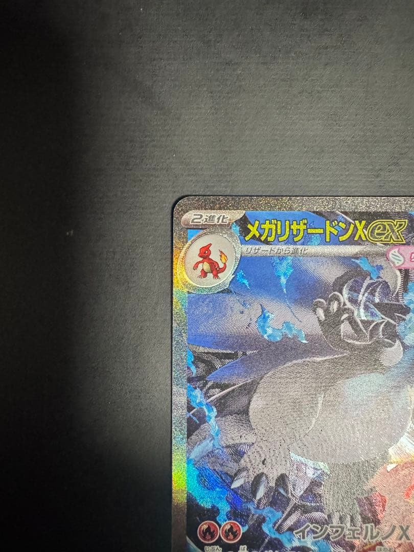 ポケモンカード　メガリザードンX EX SAR 110/080