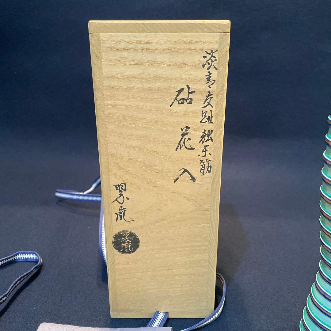 【中村 翠嵐】(造)『砧花入 』『淡青交趾独楽筋』共箱※美品