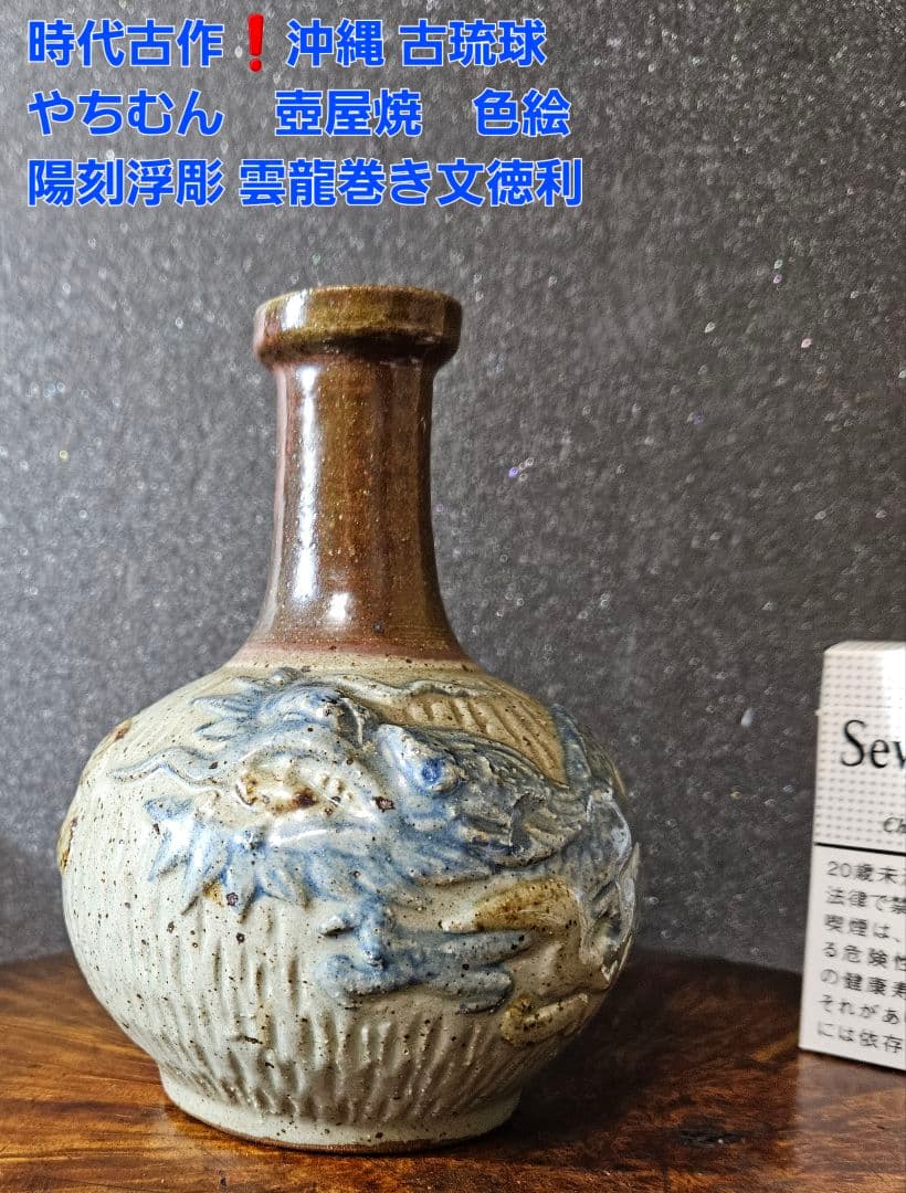 時代古作品❗沖縄の焼物　古琉球　壺屋焼　やちむん　陽刻浮彫色絵　雲龍巻き壺　徳利