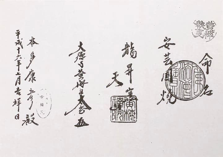 安芸国焼　龍昇窯　抹茶茶碗　井戸茶碗　六地蔵写　本多天山2