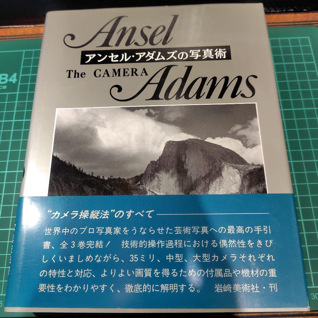アンセル・アダムズの写真術　3冊セット