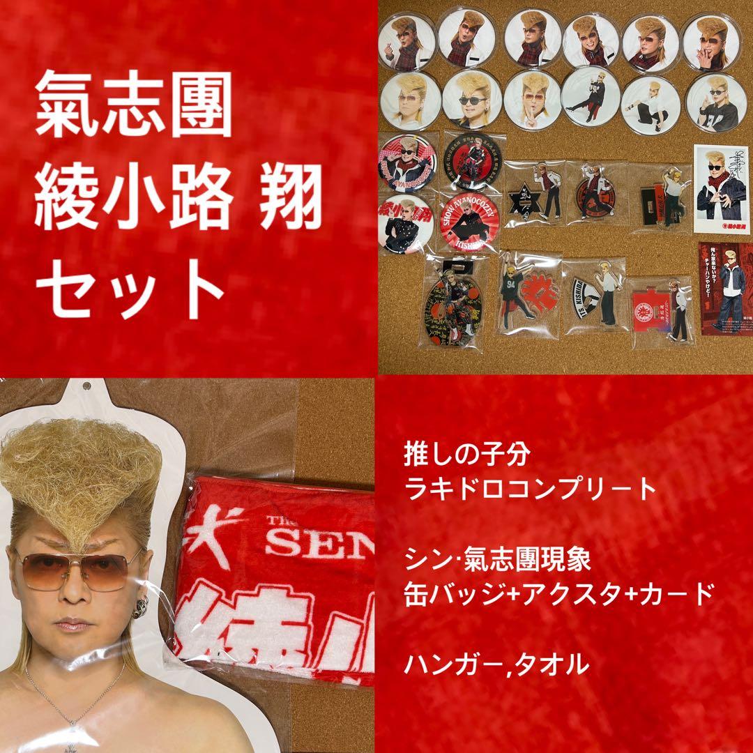【最終値下げ】氣志團　綾小路翔　グッズセット