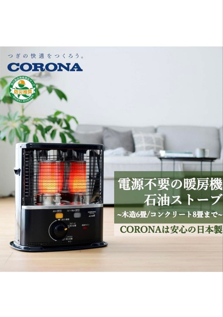 【未使用新品】CORONA(コロナ) 石油ストーブ 【日本生産】