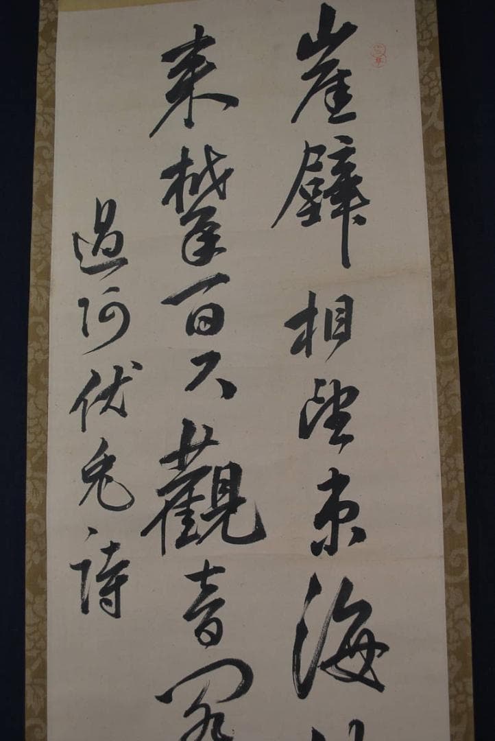 【真作】／頼支峰/過阿伏兎ノ詩七絶/掛軸☆宝船☆R‐131　JM