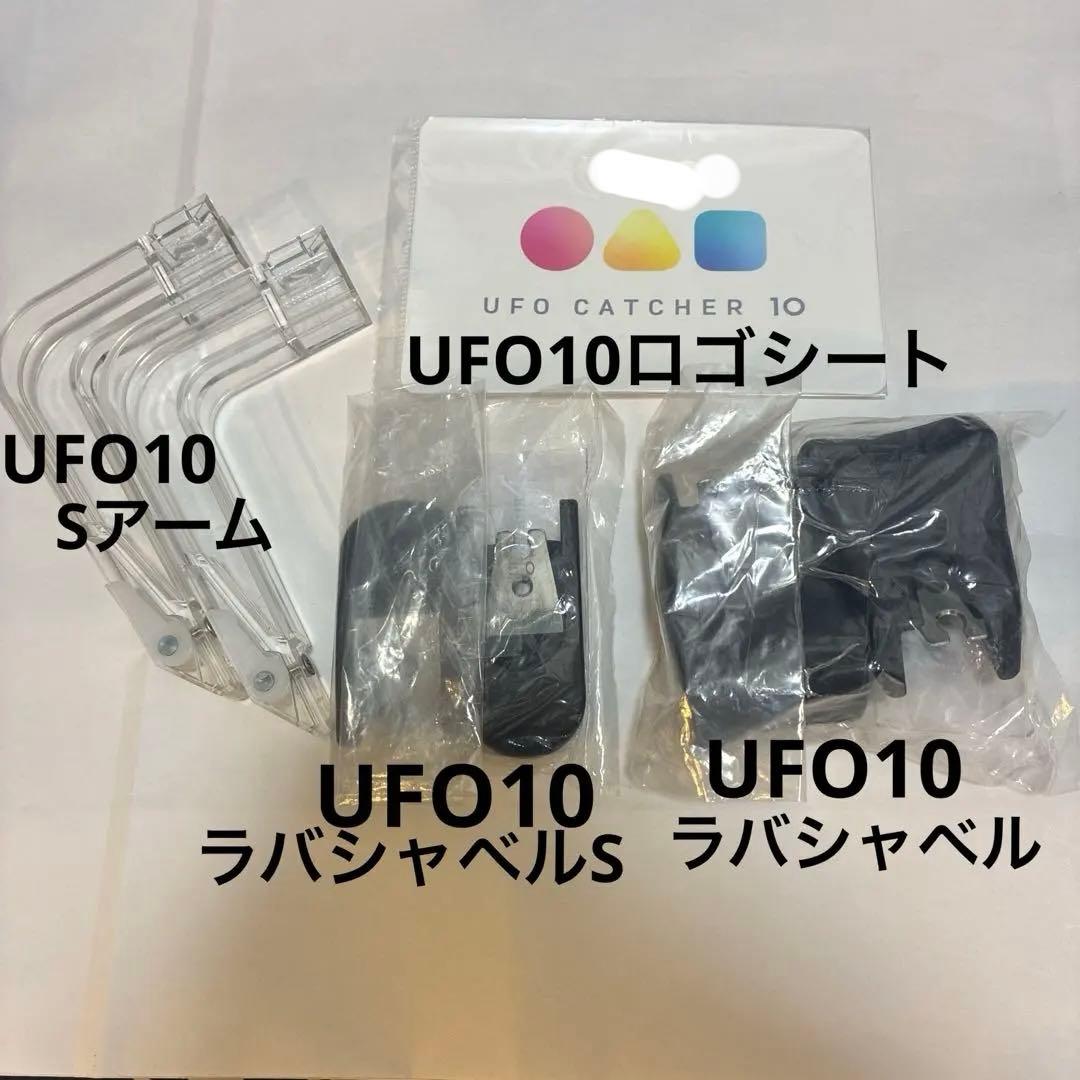 限定価格‼️UFO10アームセット