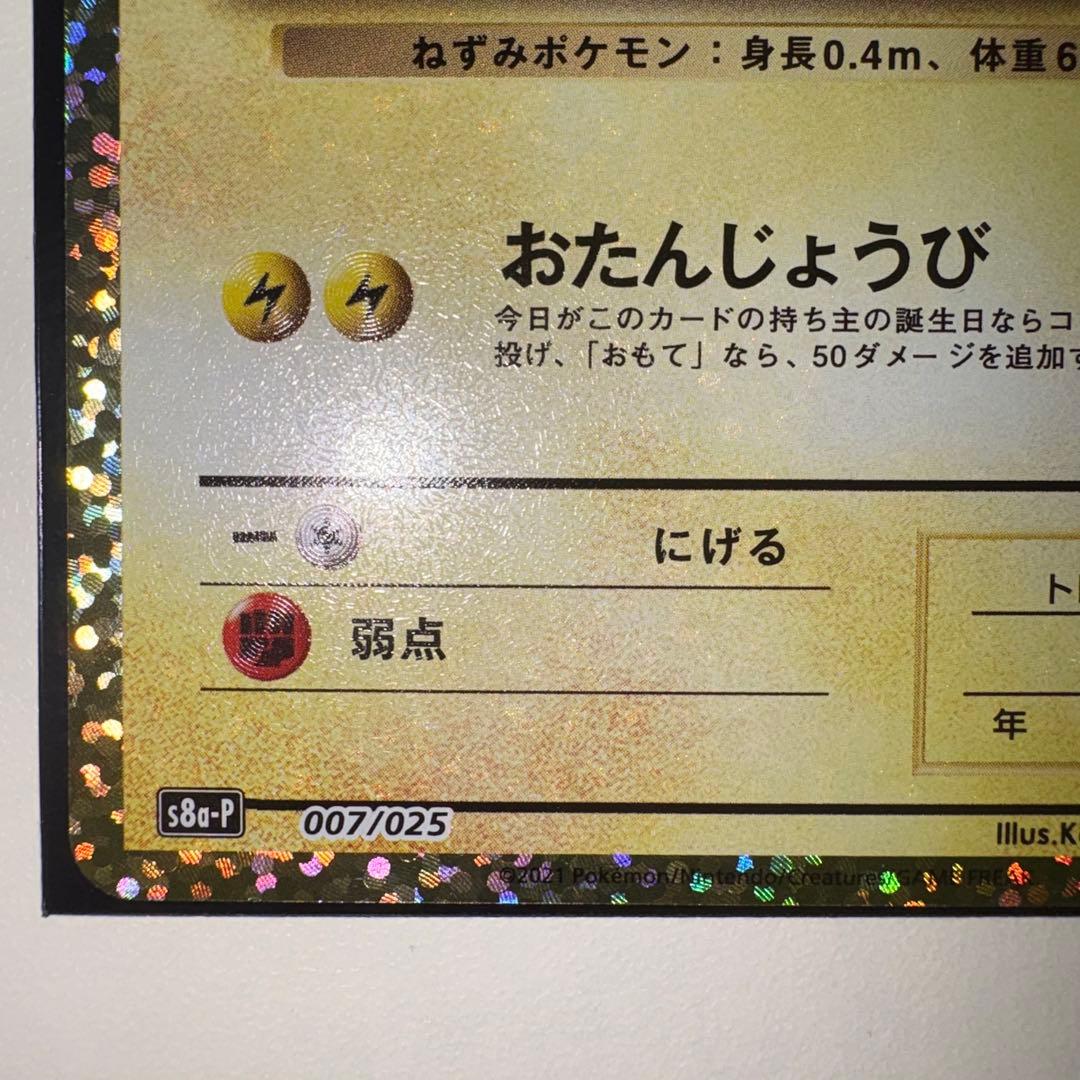 ポ*き様 おたんじょうびピカチュウ 25th