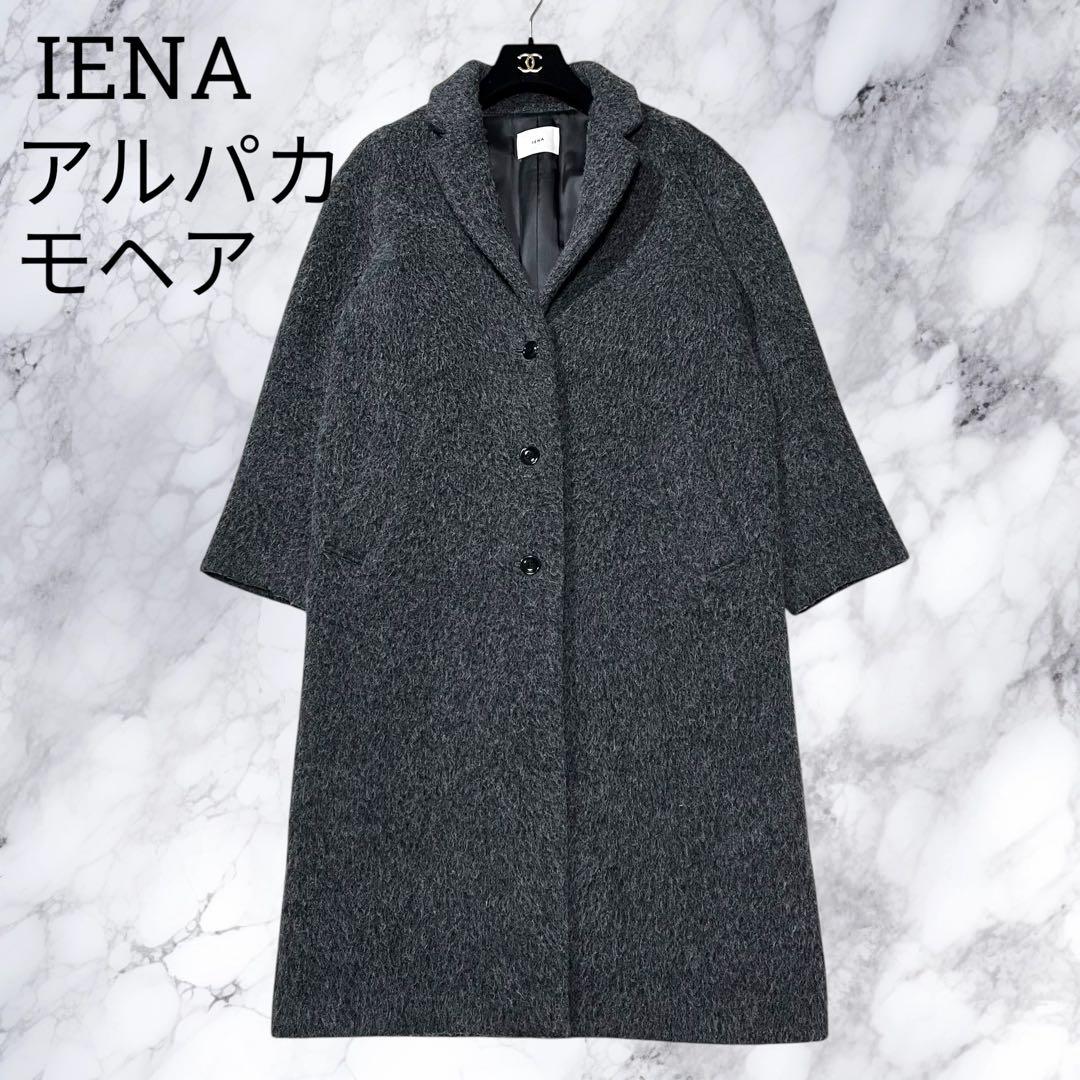 IENA イエナ チェスターコート ウール アルパカ モヘア シャギー 灰色 M