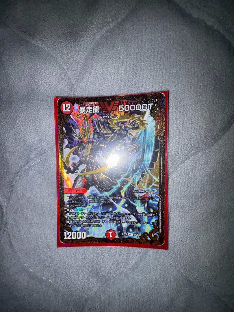 デュエルマスターズ V5000GT 12レア