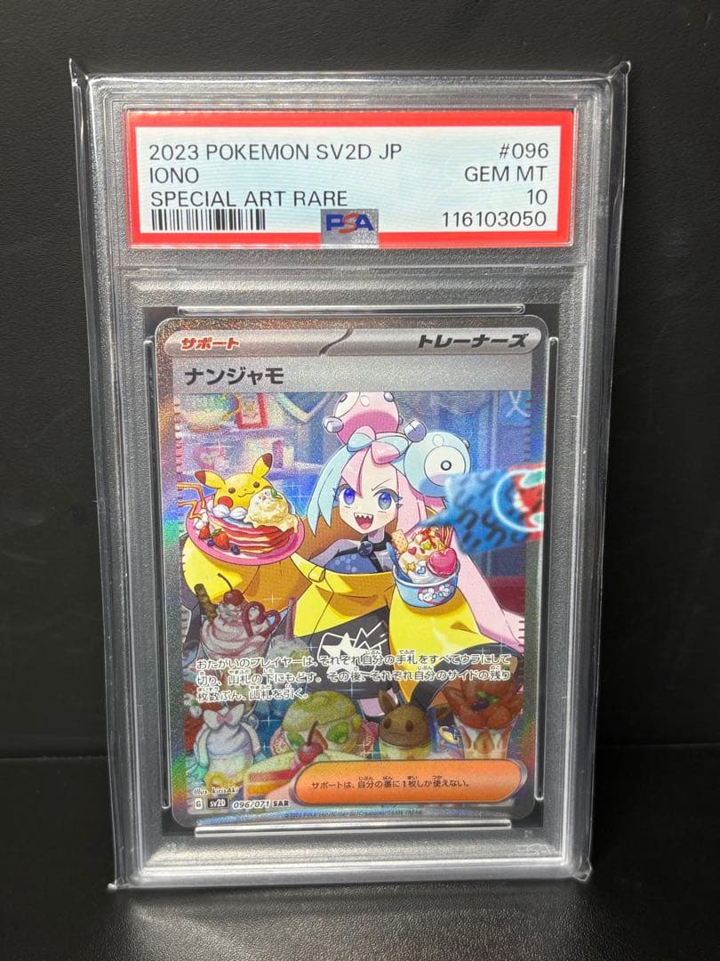 ナンジャモ　SAR psa10 硬質ケース付き