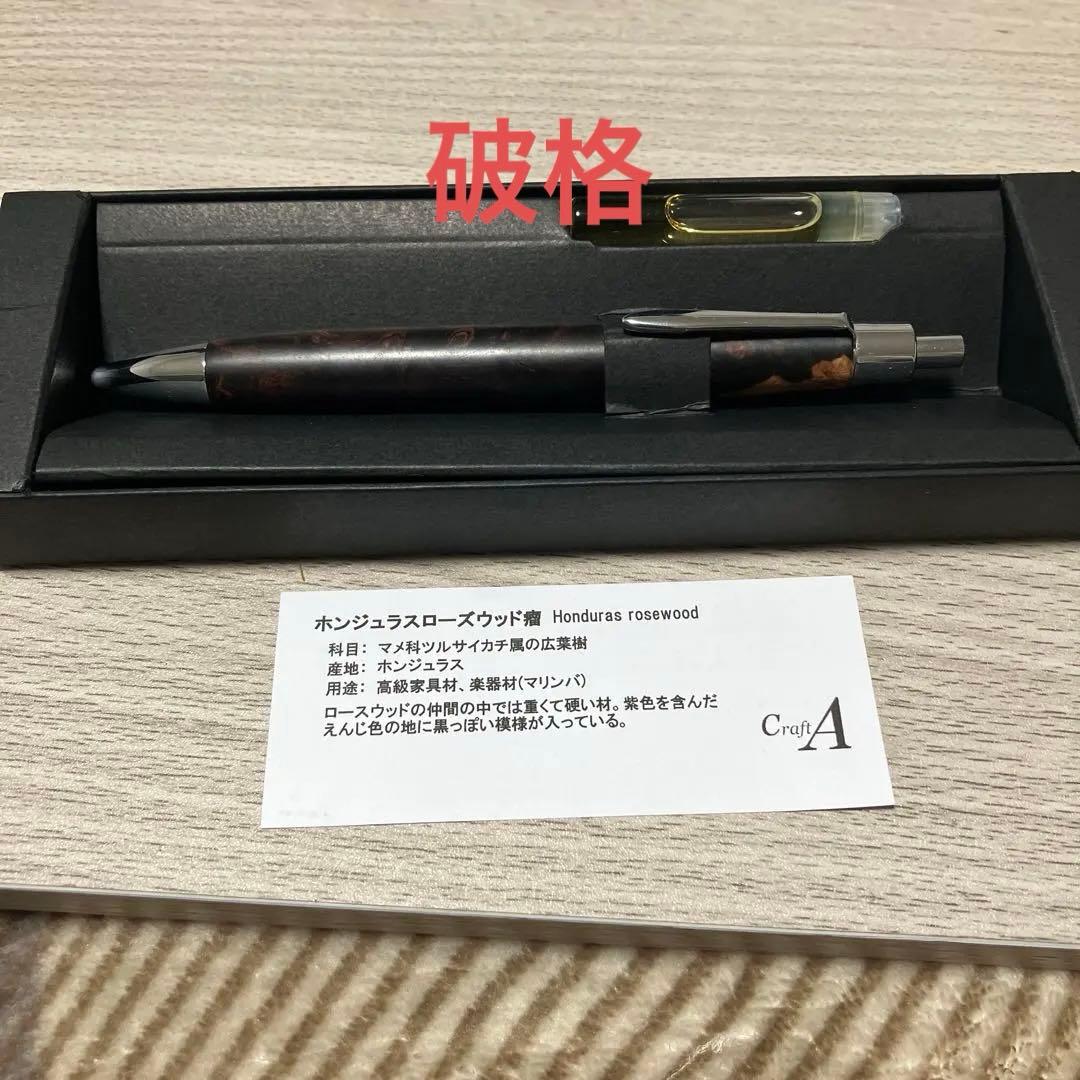 クラフトエー　ホンジュラスローズウッド瘤　ボールペン 専用ケース付き