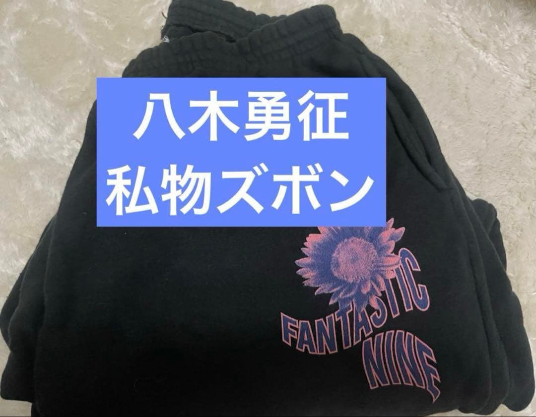 FANTASTICS 八木勇征　私物　ズボンスウェット