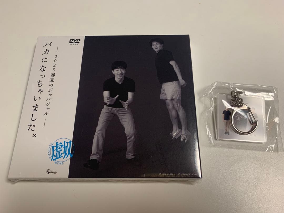 2023年のジャルジャル DVD-BOX & ガチャガチャアクキー