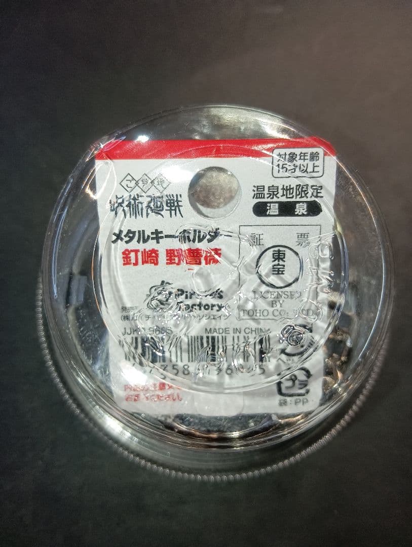 呪術廻戦 ご当地温泉メタルキーホルダー キャラクター4個セット