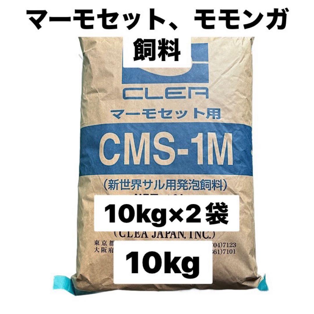 日本クレア　CMS-1M 10kg×2袋　マーモセット、モモンガフード