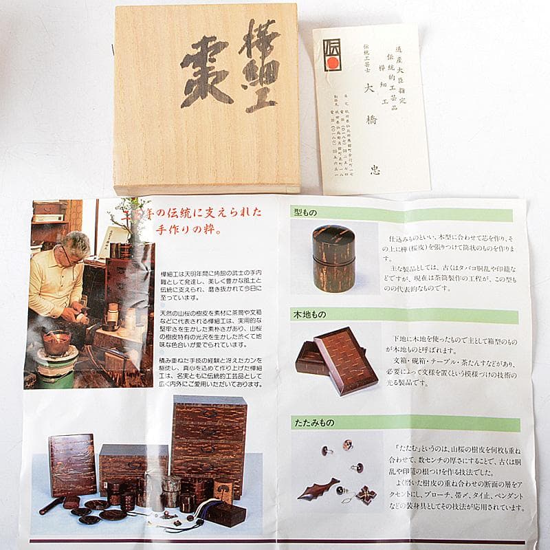伝統工芸士　大橋忠作　桜皮　樺細工　棗　共箱　M R5673