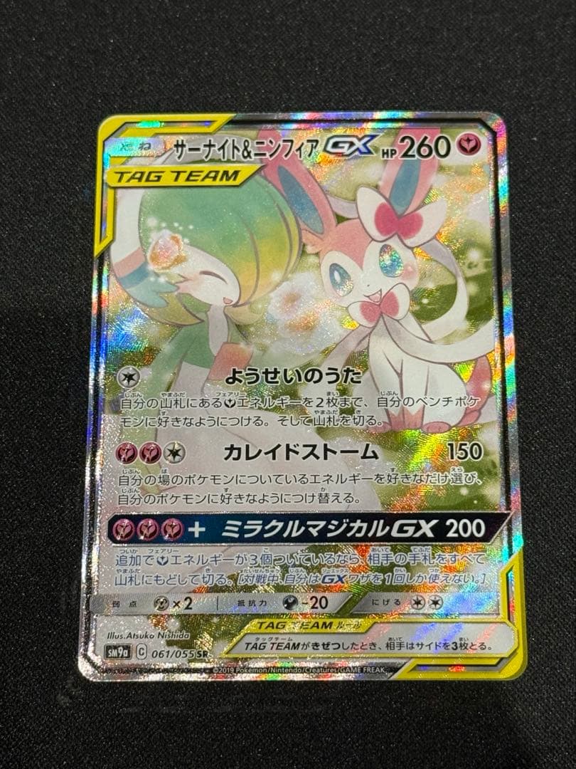 ポケモンカード 061/055 サーナイト&ニンフィアGX SR SA