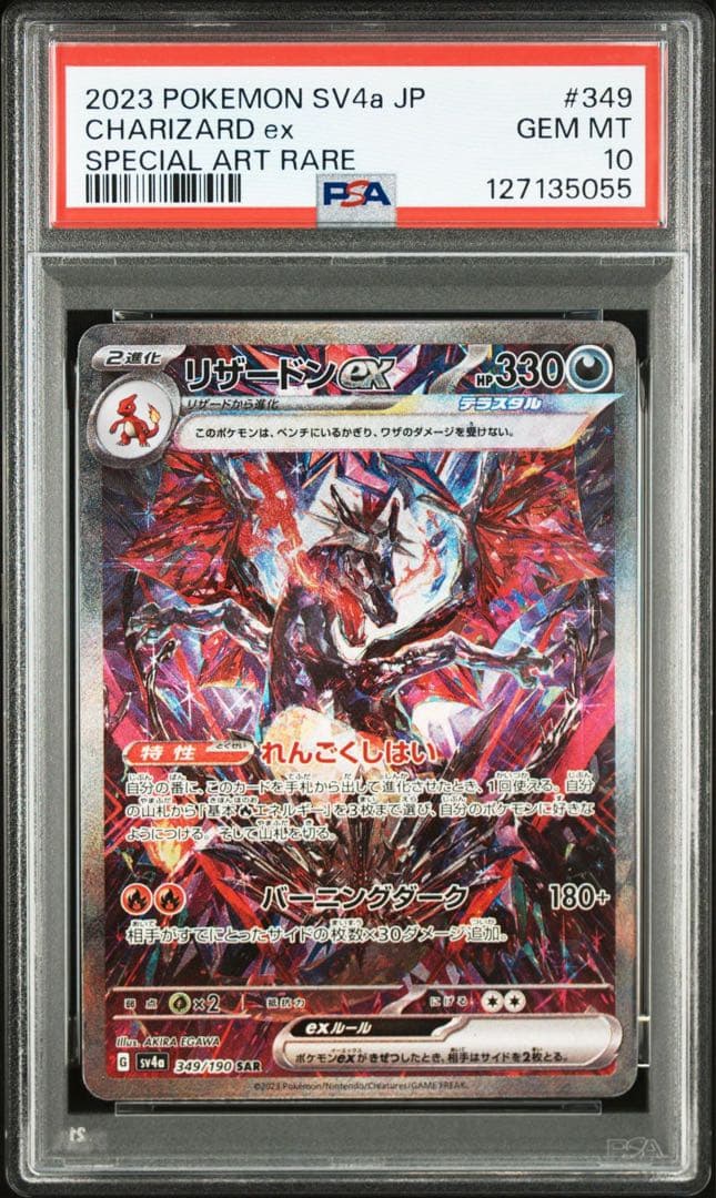 リザードン ex sar PSA10 SV4a 349/190