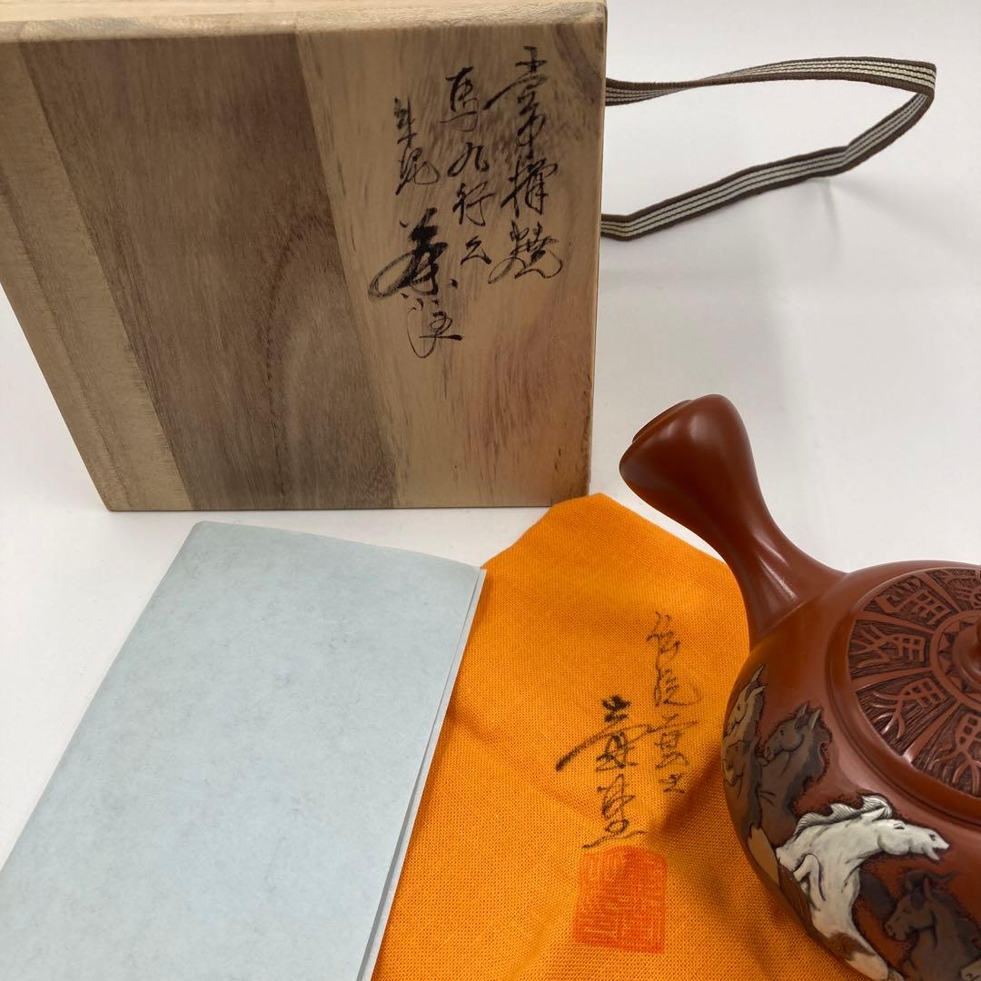 馬九行之 常滑焼 吉川壺堂 共箱 朱泥 急須 横手 中国 茶道具