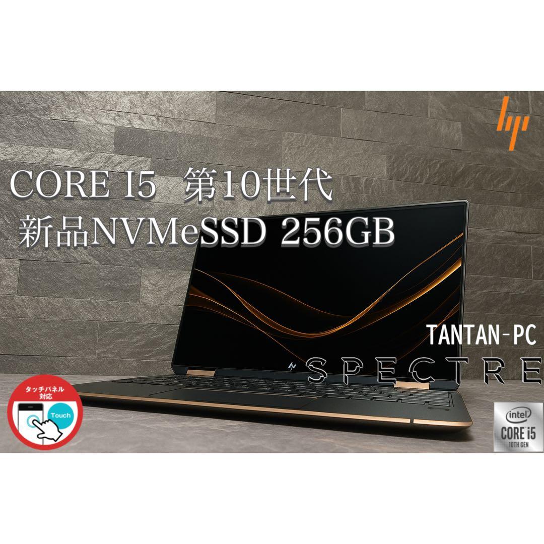 HP SPECTRE corei5 第10世代 新品NVMeSSD256 タッチ