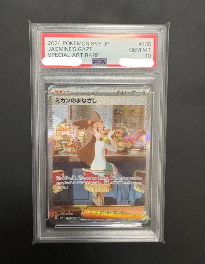 ミカンのまなざし　SAR PSA10