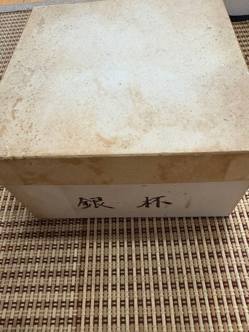 内閣総理大臣　銀杯　大蔵省造幣局製