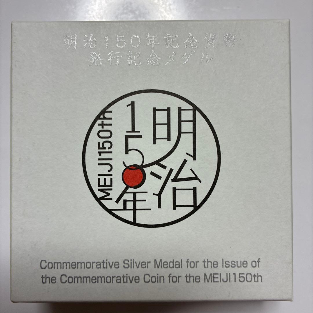 明治150年記念純銀メダル