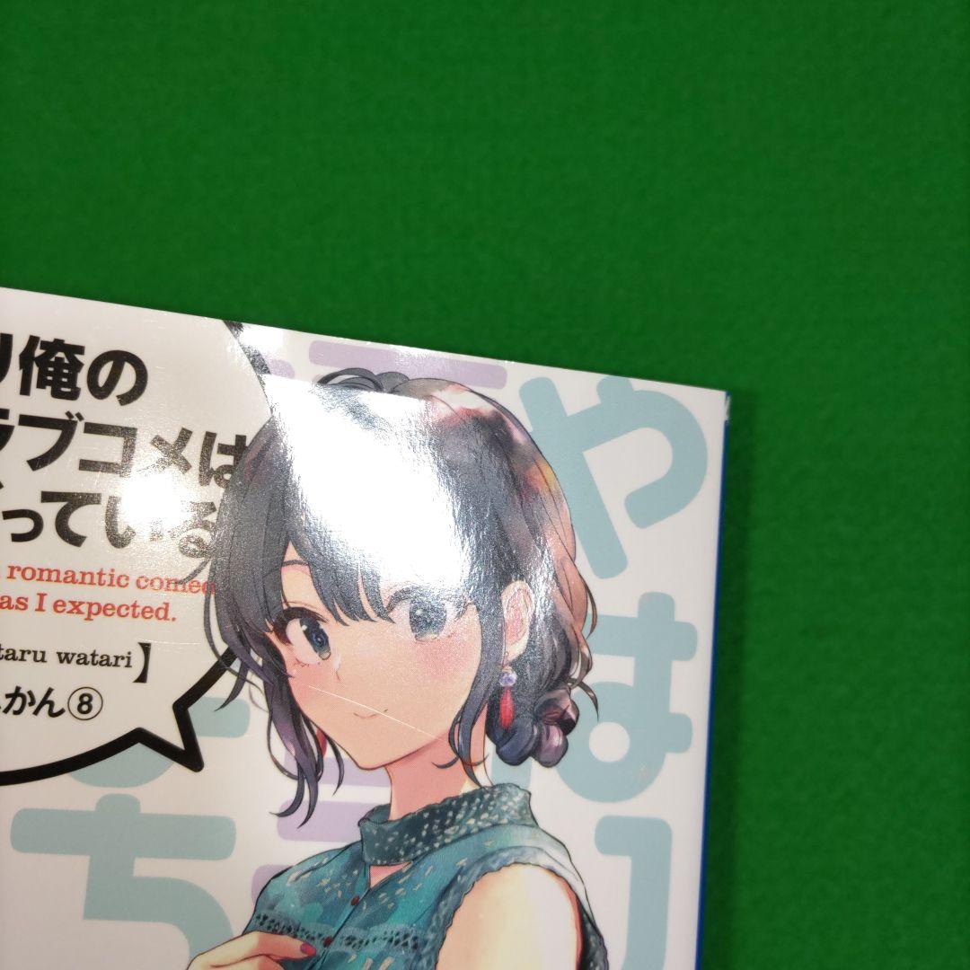 ①⑧ やはり俺の青春ラブコメはまちがっている　完 新 特典　小説　全巻