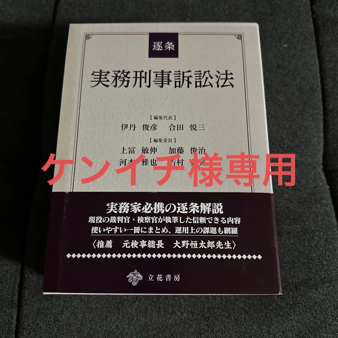 逐条実務刑事訴訟法