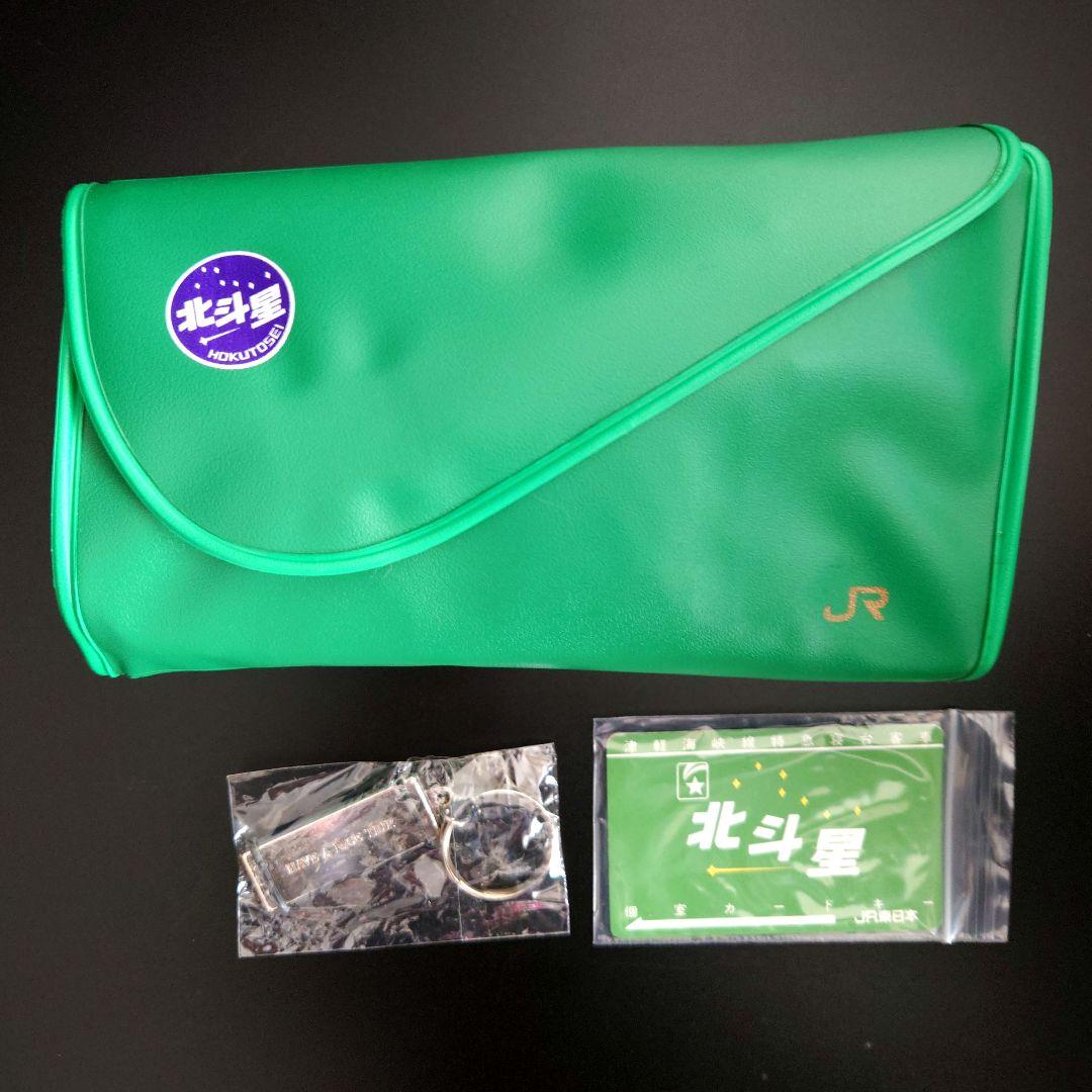 北斗星食堂車グランシャリオキーホルダー（非売品）個室カードキー、サニタリーセット