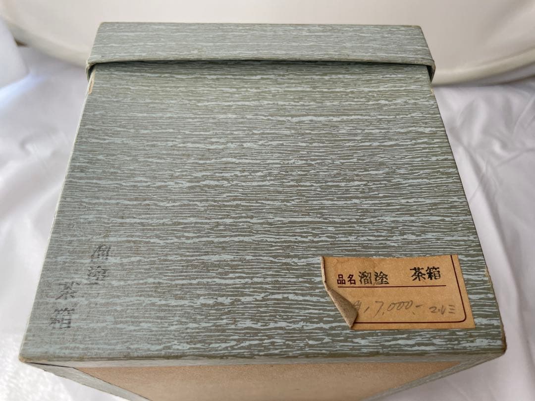 溜塗 茶箱 美品 茶道具 送料込