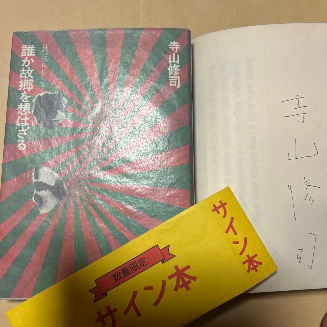 [サイン！初版]寺山修司『誰か故郷を想はざる』自叙伝　昭和46年初版