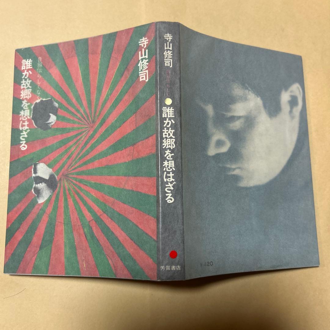 [サイン！初版]寺山修司『誰か故郷を想はざる』自叙伝　昭和46年初版