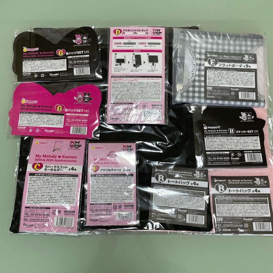 ハッピーくじ マイメロ 特賞×2 クロミ ラスト賞×1 B賞〜H賞16点