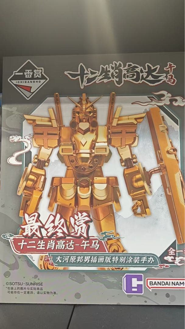 一番くじ 十二支ガンダム 午 ラストワン賞 フィギュア