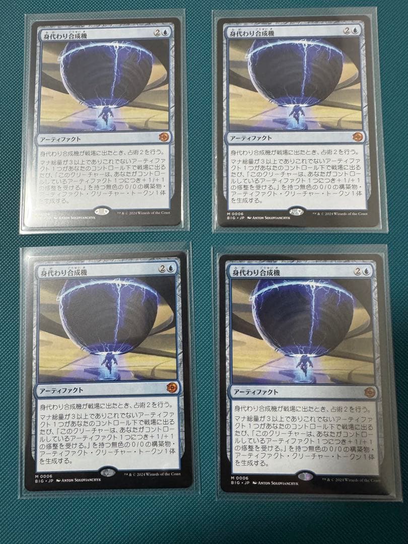 mtg 身代わり合成機　４枚　ビックスコア