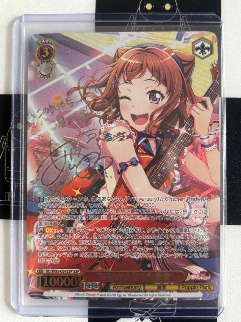 【ヴァイス】 バンドリ！5周年 戸山香澄 SSP SP サイン