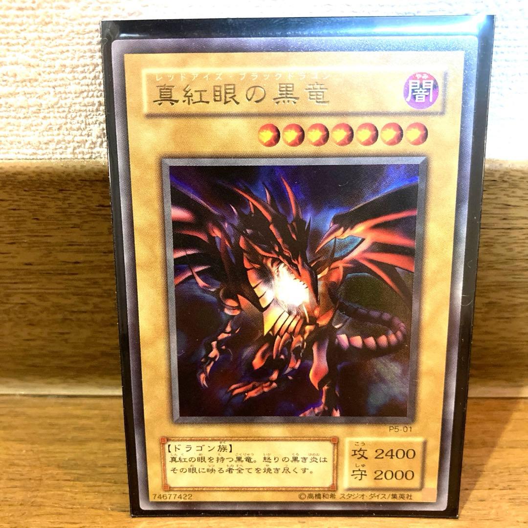 遊戯王 真紅眼の黒竜 レッドアイズ トレカ ウルトラレア 城之内 ドラゴン 闇