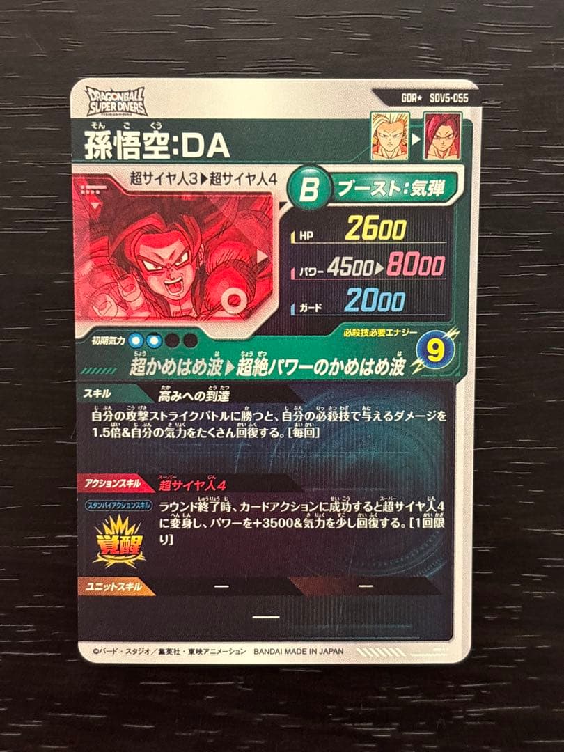 ドラゴンボールスーパーダイバーズ　SDV5-055 GDR★パラレル　孫悟空DA