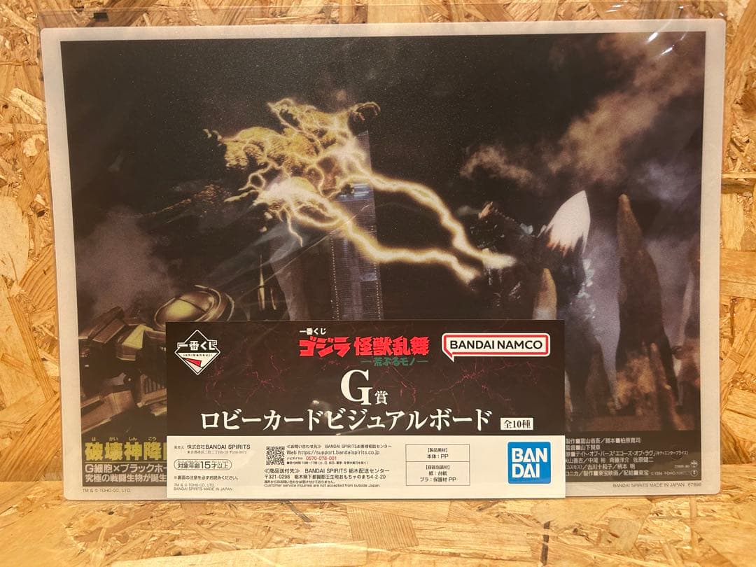 一番くじ　ゴジラ　怪獣乱舞　荒ぶるモノ　B賞　ラストワン賞　下位付き　でふぉるむ